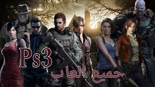 جميع اجزاء لعبة  resident evil  على ps3