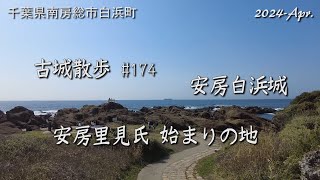 【城跡めぐり】安房白浜城 古城散歩No.174（千葉県）安房里見氏　始まりの地