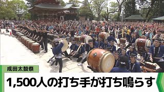 新勝寺の静寂破る太鼓の音 総勢1500人が打ち鳴らす成田太鼓祭（2024.04.20放送）