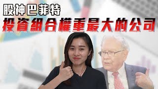 分析系列|淺談股神巴菲特Portfolio最大Weightage的公司