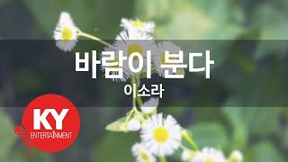 바람이 분다 - 이소라(The Wind Is Blowing - Lee So-ra) (KY.69034) / KY Karaoke