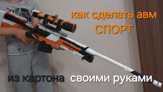 Как сделать макет АВМ СПОРТ из standoff 2 своими руками из картона