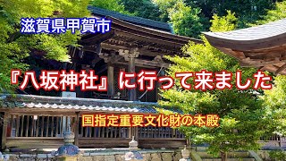 【八坂神社】滋賀県甲賀市水口町にある歴史ある神社⛩青土ダムに寄りました。