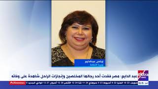 غرفة الأخبار| وزيرة الثقافة تنعي الدكتور كمال الجنزوري رئيس مجلس الوزراء الأسبق