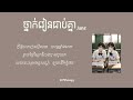 jane ថ្នាក់រៀនជាប់គ្នា​ lyrics video