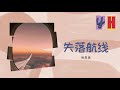 褚晨茜-失落航線【動態歌詞/Lyrics Video】