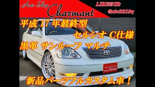 販売車両　平成17年式　セルシオ　Ｃ　黒革　サンルーフ　新品パーツカスタム　大阪府摂津市　【高品質セダン専門店】 オートショップシャルマン