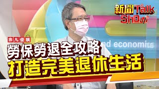 勞保真的會破產嗎? 勞保+勞退金月領或一次領哪個划算? 勞退自提幾%有差嗎?《新聞TalkShow》20210828-2