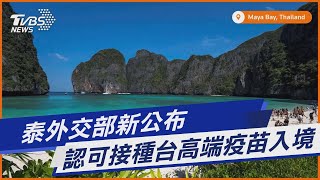 泰外交部新公布 認可接種台高端疫苗入境｜TVBS新聞