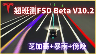 (Eps.180)FSD beta 10.2初夜；芝加哥DT 暴雨+傍晚实拍