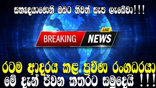 ප්‍රවීණ රංගධරයා මේ දැන් දිවි ගමනින් සමුගනී /BREAKING NEWS / sri lanka news today, live news news1
