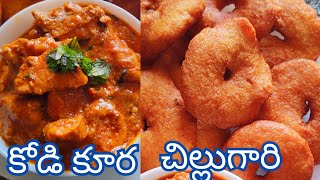 Sankranti special చికెన్ కర్రీ గారెలు| Andhra special |   కోడి కూర  చిల్లుగారి. #diyasweethome