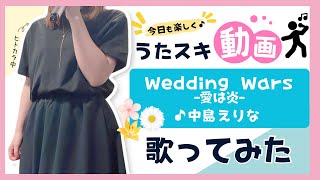 【ウェディングピーチ】中島えりな／Wedding Wars -愛は炎-【うたスキ動画】