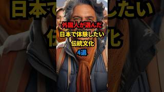 外国人が選んだ日本で体験したい伝統文化4選#日本 #外国人 #文化  #雑学 #海外の反応