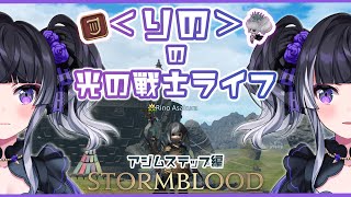 【FF14】紅蓮4.0メインをずんずんすすめるぞ！はよ新ID開放したい！！！【りののエオルゼアライフ】