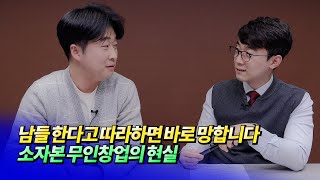 10명 중 8명이 망한다는 무인창업 현실을 알려드립니다(소자본무인창업)ㅣ김광일 1부 [후랭이TV]