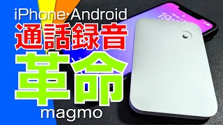 iPhone・Android の通話録音革命｜ピエゾセンサー採用『magmo』