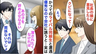 【漫画】深夜のファミレスで高校時代のライバル同級生と遭遇「社長令嬢に意見したらクビになって…」→俺「良かったらうちで一緒に働かない？」【恋愛漫画】【胸キュン】