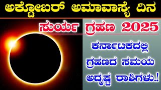 ಸೂರ್ಯ ಗ್ರಹಣ ಅಕ್ಟೋಬರ್ 2025 ಅಮಾವಾಸ್ಯೆ ದಿನ || ಕರ್ನಾಟಕದಲ್ಲಿ ಗ್ರಹಣದ ಸಮಯ, ಅದೃಷ್ಟ ರಾಶಿಗಳು Surya grahan 2025