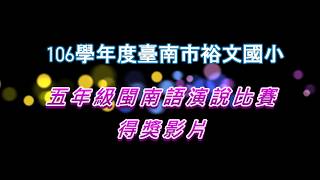 臺南市裕文國小106學年度五年級閩南語演說比賽得獎影片