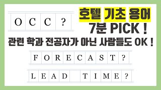 [같이호텔리어해요] 호텔 용어, 비전공자 OKㅣOcc, Forecast, Lead Time?