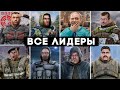 Все 20 Лидеров Группировок - STALKER