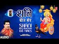 शनि बीज मंत्र | Shani Beej Mantra 108 times | SHANKAR SAHNEY | Full Audio