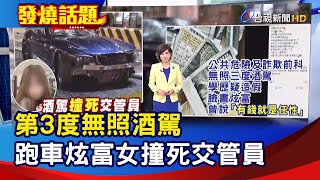 第3度無照酒駕 跑車炫富女撞死交管員【發燒話題】-20220621