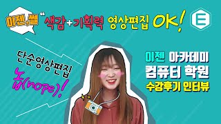 [수강후기 영상] 영상편집.. 아무나 하는게 아니잖아? | 이젠썰 ep.08