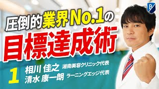 圧倒的業界No.1 の目標達成術、最短で成果を出す技術を湘南美容クリニック相川代表が語る