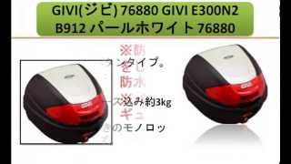 GIVI(ジビ) 76880 GIVI E300N2 B912 パールホワイト 76880