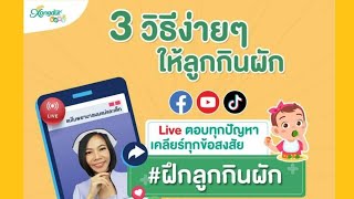 ฝึกลูกกินผักง่ายๆ3วิธี