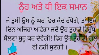 ਧੀ ਅਤੇ ਨੂੰਹ ਇਕ ਸਮਾਨ । Punjabi Story । Punjabi Kahaniya । Punjabi Kahani । Emotional story।