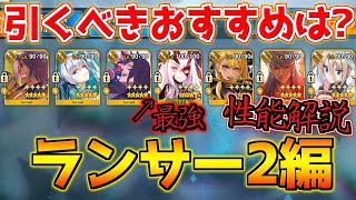 【FGO】最強すぎるメリュジーヌ 他のランサーが霞むレベルです ランサー2で引くべきおすすめサーヴァントは？性能解説【週替りピックアップガチャ ランサー2編】