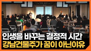 밸류업을 통한 초단기간 강남 건물주되기 프로젝트