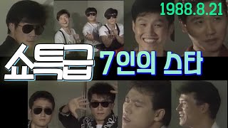 쇼특급 7인의 스타 / 구창모 소방차 도시의 아이들 전영록 김법룡 김종찬   [가요힛트쏭]   KBS 방송(1988. 8. 21)