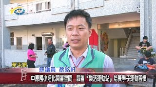 20191216 民議新聞 中原國小活化閒置空間 設置『樂活運動站』培養學子運動習慣(縣議員 蔡銘軒)