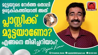 മുട്ടയുടെ നേർത്ത തൊലി ഉരുകികത്തിയാൽ അത് പ്ലാസ്റ്റിക്ക് മുട്ടയാണോ ? എങ്ങനെ തിരിച്ചറിയാം ?