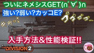 [Division2]ネメシス入手方法\u0026性能検証していきたいと思いま～す♪Nemesis is crazy!!