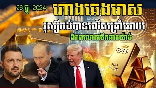 ហាងឆេងមាស26 ធ្នូ 2024​| សង្រ្គាមលើសសមត្ថភាពរបស់ត្រាំបញ្ចប់ហើយ | gold price today