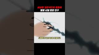 세상을 검은색으로 물들여 멸망 시킬 뻔한 진구 #도라에몽