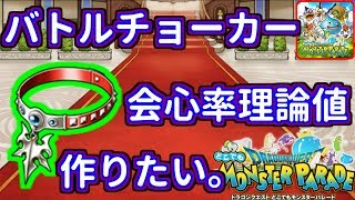 【どこパレ】今更ながらバトルチョーカー理論値を作りたい。【どこでもモンパレ】