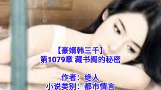 ❤【豪婿韩三千】第1079章❤第1080章❤