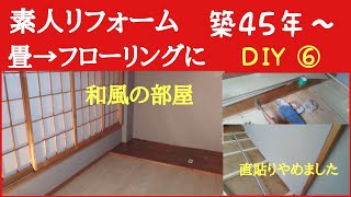 築45年素人リフォーム。フローリング貼り、畳からフローリングにDIY、2階和室とりあえず完成。材料最低限の施工。