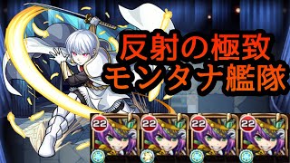 【超究極象日下部】モンタナ艦隊【モンスト】