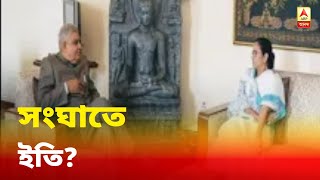 সংঘাতে ইতি? রাজভবনে রাজ্যপালের সঙ্গে সৌজন্য সাক্ষাৎকার মুখ্যমন্ত্রীর