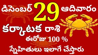 కర్కాటక రాశి 29 ఆదివారం //ఈరోజు 100 %స్నేహితులు ఇలాగే చేస్తారు //Today Karkataka Rasi Palalu