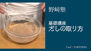 〈基礎知識／だしの取り方〉和食料理人 野﨑洋光 料理塾＿6【もっと美味しい健康へ／シェフパートナーズ】