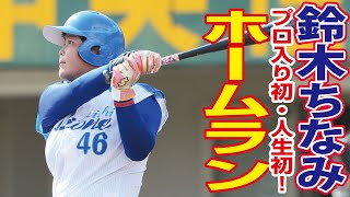 【女子プロ野球】2020シーズン鈴木ちなみホームラン【今季第1号】 @girlsprobaseball