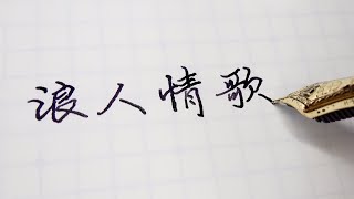 這我很喜歡的一首情歌 #浪人情歌 《#鋼筆行書》